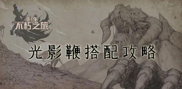 不朽之旅光影鞭搭配攻略