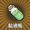 牧羊人之心粘液瓶图片