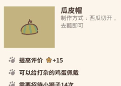 动物餐厅瓜皮帽怎么解锁 皮帽作用介绍攻略