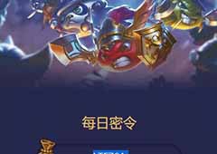 不思议迷宫2018年4月10号密令一览 4月10密令分享