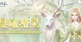 云裳羽衣晨曦精灵怎么样 服装设计背景故事介绍