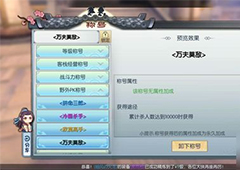 武林外传手游万夫莫敌怎么刷 万夫莫敌称号获得方法详解