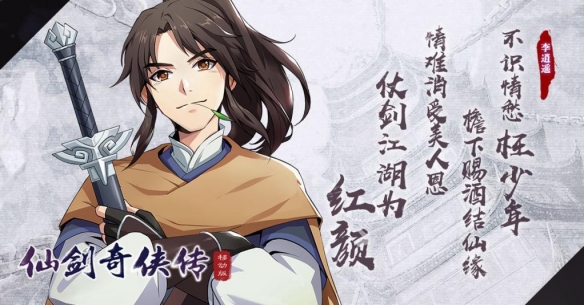 仙剑奇侠传移动版李逍遥