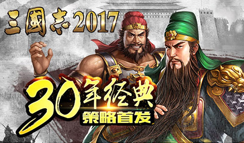 三国志2017截图