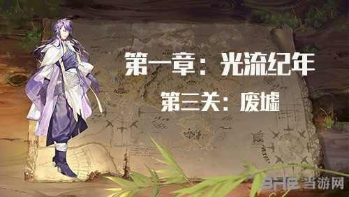 时之歌启示第一章第三关