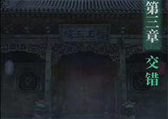 纸嫁衣4第三章通关攻略 交错完整攻略图解