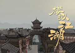 模拟江湖新手攻略 游戏初期怎么玩