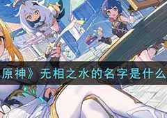 原神无相之水的名字叫什么 问题答案分享