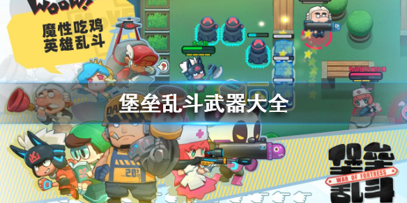 堡垒乱斗武器大全