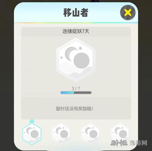 一起来捉妖移山者成就