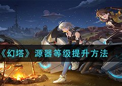 幻塔源器等级怎么提升 升级方法介绍