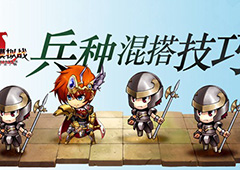 梦幻模拟战手游英雄兵种混搭技巧详解 兵种怎么混搭