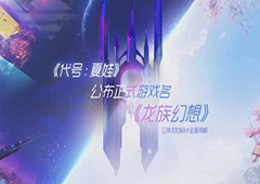龙族幻想执行者怎么样 新职业技能介绍