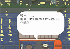 逃离公司2结局彩蛋一览 结局彩蛋是什么