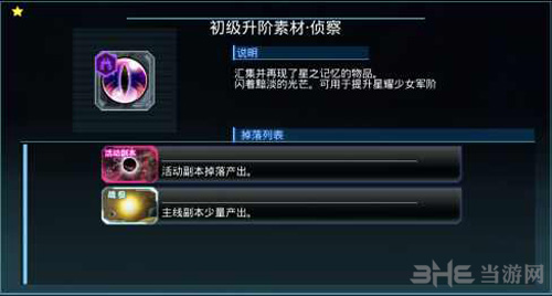 星耀少女星娘强化素材图片4