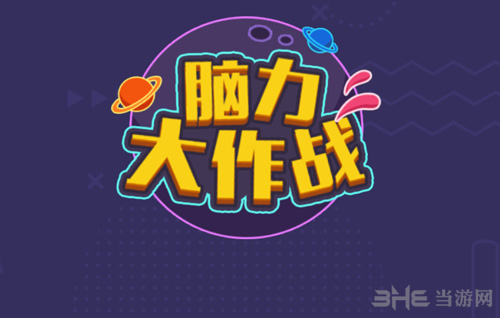 微信脑力大作战图片