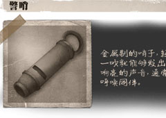 第五人格警哨有什么用 道具警哨属性介绍攻略