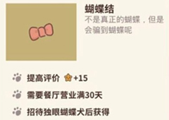 动物餐厅蝴蝶结怎么解锁 蝴蝶结作用介绍攻略