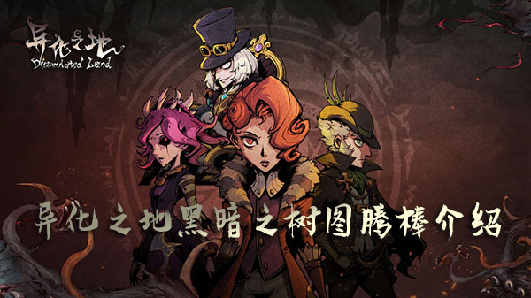 异化之地黑暗之树图腾棒2