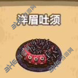 黑暗料理王洋眉吐须图片