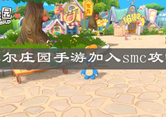 摩尔庄园手游smc怎么解锁 成为蘑菇志愿者条件方法攻略