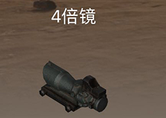 荒野行动四倍镜有什么用 4倍镜作用介绍图鉴