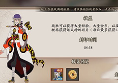 阴阳师卖药郎副本奖励是什么 副本奖励及活动时间一览