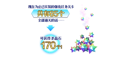 FGO强化关卡圣晶石