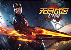 3D真格斗 有量《无尽战区·觉醒》尽享指尖碰撞!