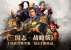 三国志战略版大戟士和白毦兵哪个好 兵种优缺点对比