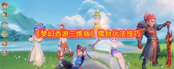 梦幻西游三维版