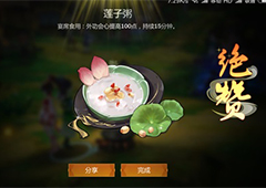 剑网3指尖江湖莲子粥怎么做 莲子粥配方属性一览