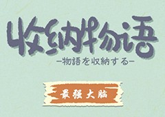 收纳物语第十七关怎么过 最强大脑通关攻略