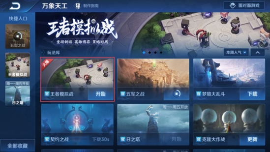 王者荣耀王者模拟战1