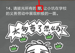 史小坑的烦恼4囧校园第14关怎么过 第14关关卡攻略