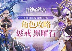 逆转命运改写轮回《月神的迷宫》黑曜石、惩戒角色攻略指南