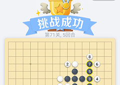 微信欢乐五子棋71关怎么过 微信五子棋残局第71关攻略