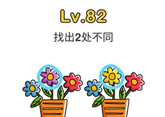 脑洞大师第82关怎么过 找出两处不同关卡攻略