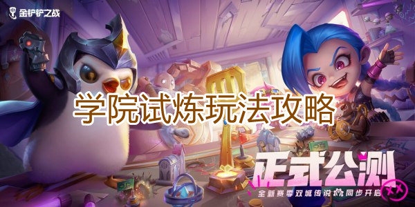 金铲铲之战学院试炼玩法攻略指示图
