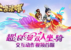 《大唐荣耀》手游双人坐骑、交互动作视频首曝！