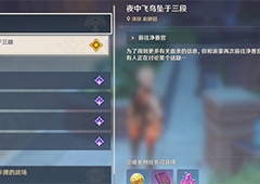 原神夜中飞鸟坠于三段怎么做 超详细任务流程分享