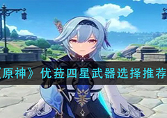 原神优菈用什么四星武器 武器选择攻略