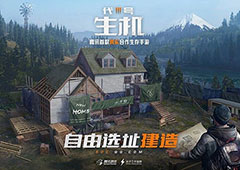 代号生机手游如何建设基地 房屋建设指南