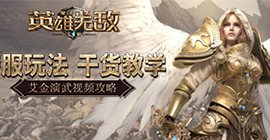 跨服玩法干货教学 《魔法门之英雄无敌：王朝》艾金演武视频攻略
