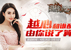 《国战纪元》越心和谁配，由你说了算