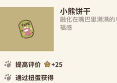 动物餐厅小熊饼干怎么解锁 饼干获得方法攻略