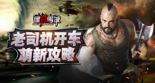 僵尸围城手游截图