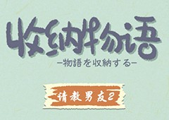 收纳物语第十九关怎么过 请教男友2通关攻略