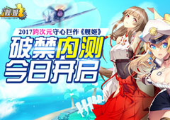 今日内测 跨次元超人气IP《舰姬》手游撩你去海战