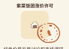 动物餐厅紫菜饭团涨价许可怎么获得 许可证获取方法攻略